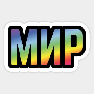 Мир (Mir / Peace / Russian / Rainbow Colors) Sticker